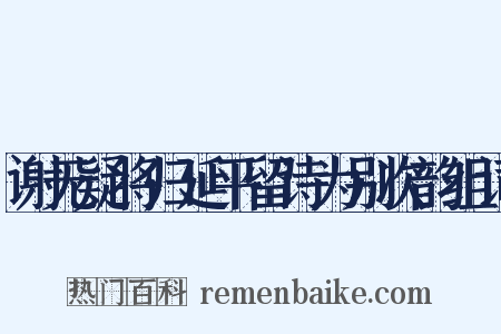 谢无疑将归延平留诗为别次韵组词是什么意思的图片